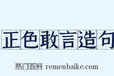 正色敢言造句是什么意思的图片